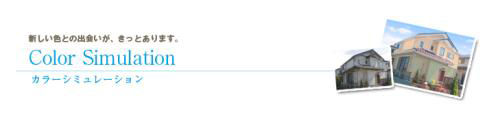 日本ペイントのカラーシュミレーション