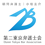 顧問弁護士:小松圭介(第二東京弁護士会)