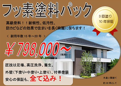 高級!フッ素塗料パック