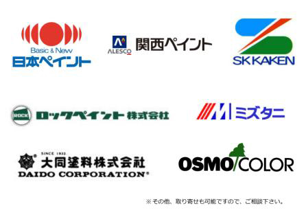 選ばれる理由その10 各メーカーの塗料を豊富に取り揃えております。
